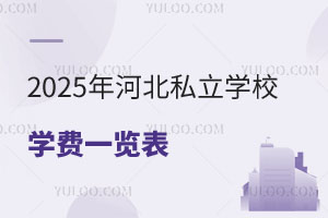 2025ӱ˽W(xu)УW(xu)M(fi)һ[ȷོSӵȭh(hun)W(xu)У