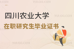 四川農(nóng)業(yè)大學(xué)在職研究生畢業(yè)證書