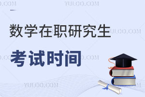 數學在職研究生考試時間