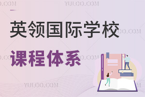 英領(lǐng)國(guó)際學(xué)校課程體系