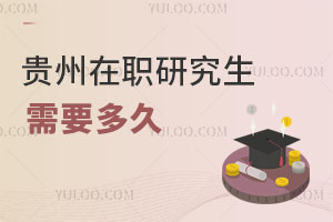 貴州在職研究生需要多久