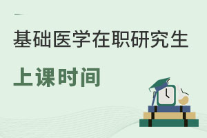基礎醫學在職研究生上課時間