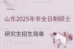 ɽ|2025ȫƴTʿо(jin)£wlԺУI(y)Ϣ