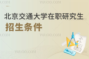 北京交通大學在職研究生招生條件