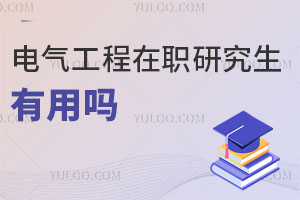 電氣工程在職研究生有用嗎