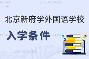 北京新府學外國語學校入學條件
