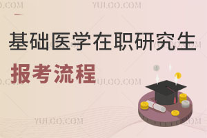基礎(chǔ)醫(yī)學在職研究生報考流程?