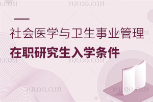 社會醫(yī)學與衛(wèi)生事業(yè)管理在職研究生入學條件