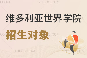 六力學(xué)校維多利亞預(yù)備課程中心招生對(duì)象