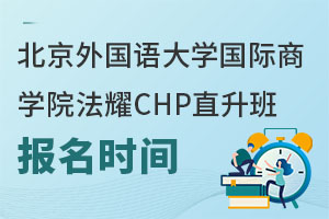 北京外國(guó)語(yǔ)大學(xué)國(guó)際商學(xué)院法耀CHP直升班報(bào)名時(shí)間