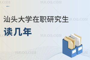 汕頭大學(xué)在職研究生讀幾年