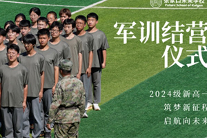 張家口未來學校(原張家口北京一零一實驗學校)2024級高一軍訓結營儀式圓滿結束！