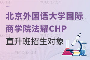 北京外國語大學(xué)國際商學(xué)院法耀CHP直升班招生對(duì)象