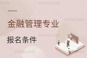 金融管理專業報名條件