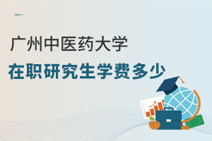 廣州中醫藥大學在職研究生學費多少