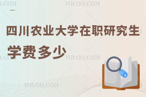 四川農(nóng)業(yè)大學(xué)在職研究生學(xué)費多少