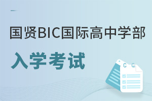國賢BIC國際高中學部入學考試