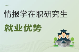 情報學在職研究生就業優勢