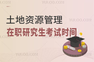 土地資源管理在職研究生考試時間