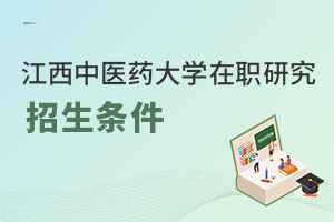 江西中醫藥大學在職研究生招生條件