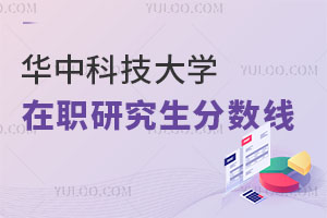華中科技大學在職研究生分數線 ?