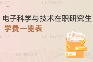 電子科學與技術(shù)在職研究生學費一覽表