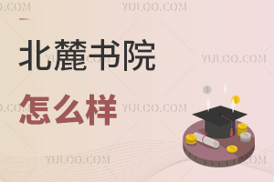 北麓書(shū)院怎么樣
