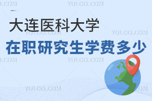 大連醫(yī)科大學(xué)在職研究生學(xué)費多少