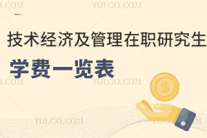 技術經(jīng)濟及管理在職研究生學費一覽表
