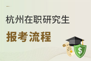 杭州在職研究生報考流程