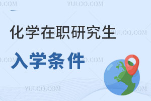 化學在職研究生入學條件