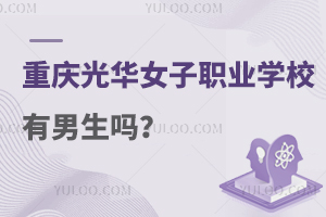 重慶光華女子職業中等專業學校有男生嗎?速看！