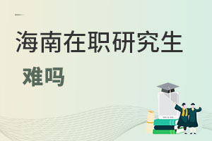 海南在職研究生難嗎