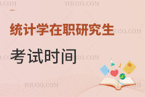 統(tǒng)計學在職研究生考試時間