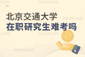 北京交通大學在職研究生難考嗎