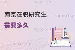 南京在職研究生需要多久