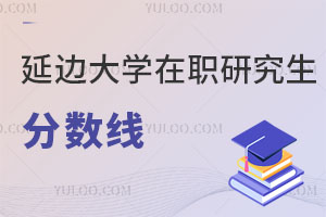 延邊大學在職研究生分數線