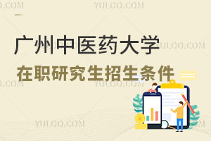 廣州中醫藥大學在職研究生招生條件