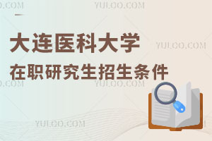 大連醫(yī)科大學(xué)在職研究生招生條件