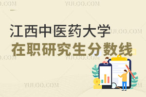 江西中醫(yī)藥大學(xué)在職研究生分?jǐn)?shù)線