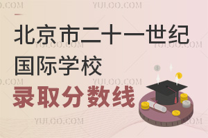 北京市二十一世紀國際學校錄取分數線