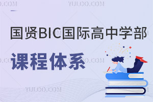 國賢BIC國際高中學部課程體系