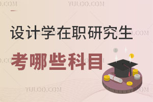 設計學在職研究生考哪些科目