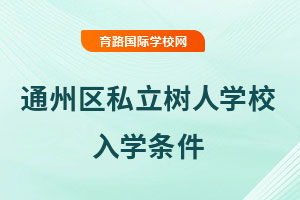 北京市通州區(qū)私立樹人學(xué)校入學(xué)條件