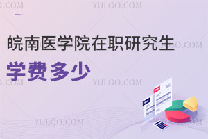 皖南醫(yī)學(xué)院在職研究生學(xué)費(fèi)多少