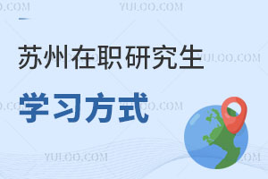 蘇州在職研究生學(xué)習(xí)方式