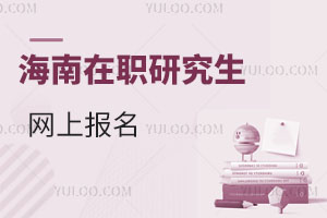 海南在職研究生網上報名