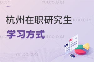 杭州在職研究生學習方式