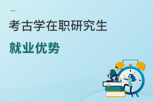 考古學在職研究生就業優勢