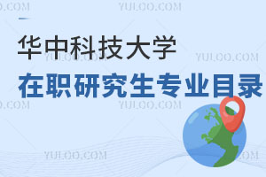 華中科技大學在職研究生專業目錄